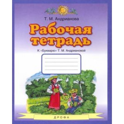 Таисия Андрианова: Букварь. 1 класс. Рабочая тетрадь к Таисия Андрианова: Букварь. 1 класс. Рабочая тетрадь к