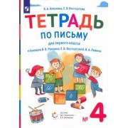 Илюхина, Восторгова: Тетрадь по письму. 1 класс. К букварю В.В. Репкина. В 4-х частях