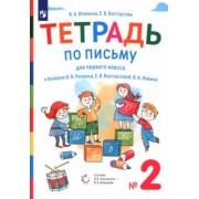 Илюхина, Восторгова: Тетрадь по письму. 1 класс. К букварю В.В. Репкина и др. В 4-х частях. ФГОС