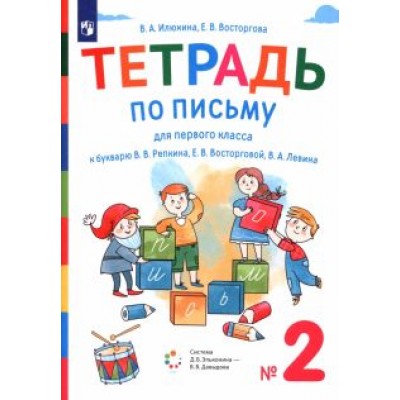 Илюхина, Восторгова: Тетрадь по письму. 1 класс. К букварю В.В. Репкина и др. В 4-х частях. ФГОС Илюхина, Восторгова: Тетрадь по письму. 1 класс. К букварю В.В. Репкина и др. В 4-х частях. ФГОС