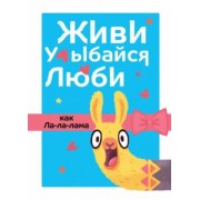 Живи, улыбайся, люби как Ла-ла-лама