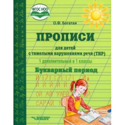 Ольга Богатая: Прописи для детей с ТНР. 1 дополнительный и 1 классы. Букварный период. ФГОС НОО Ольга Богатая: Прописи для детей с ТНР. 1 дополнительный и 1 классы. Букварный период. ФГОС НОО