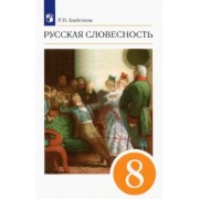 Роза Альбеткова: Русская словесность. 8 класс. Учебное пособие. ФГОС