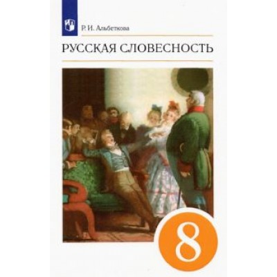 Роза Альбеткова: Русская словесность. 8 класс. Учебное пособие. ФГОС Роза Альбеткова: Русская словесность. 8 класс. Учебное пособие. ФГОС