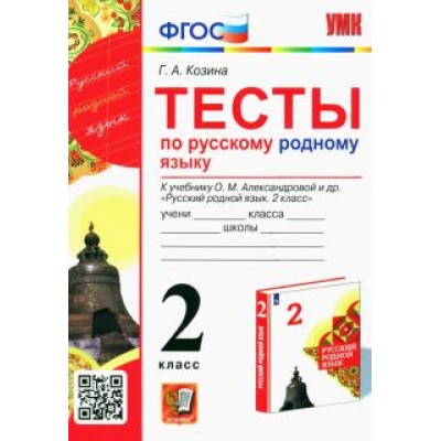 Галина Козина: Русский родной язык. 2 класс. Тесты к учебнику О. М. Александровой и др. Галина Козина: Русский родной язык. 2 класс. Тесты к учебнику О. М. Александровой и др.