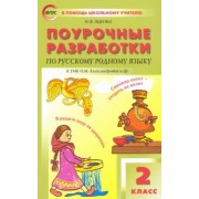 Ирина Яценко: Русский родной язык. 2 класс. Поурочные разработки. К УМК О.М. Александровой и др.