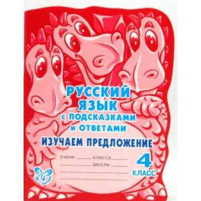 Ирина Стронская: Русский язык с подсказками и ответами. Изучаем предложение. 4 класс Ирина Стронская: Русский язык с подсказками и ответами. Изучаем предложение. 4 класс