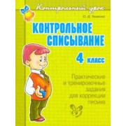 Ольга Ушакова: Контрольное списывание. 4 класс