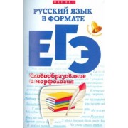 Горбацевич, Ратько: Русский язык в формате ЕГЭ. Словообразование и морфология