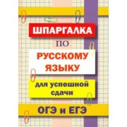 Л.В. Гончарова: Шпаргалка по русскому языку для успешной сдачи ОГЭ и ЕГЭ