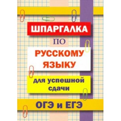 Л.В. Гончарова: Шпаргалка по русскому языку для успешной сдачи ОГЭ и ЕГЭ Л.В. Гончарова: Шпаргалка по русскому языку для успешной сдачи ОГЭ и ЕГЭ