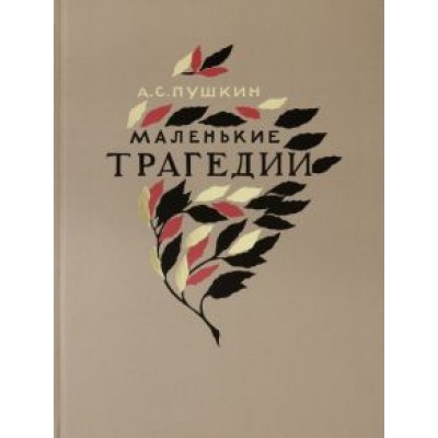Александр Пушкин: Маленькие трагедии Александр Пушкин: Маленькие трагедии