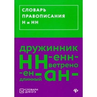 Словарь правописания Н и НН Словарь правописания Н и НН