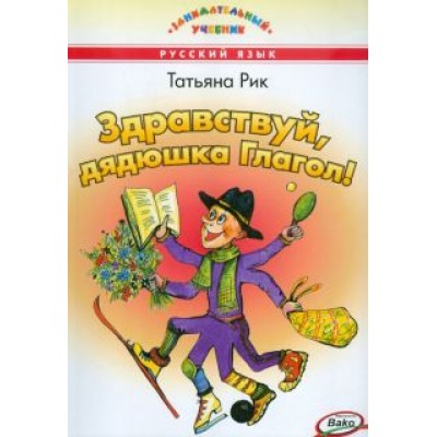Татьяна Рик: Здравствуй, дядюшка Глагол! Татьяна Рик: Здравствуй, дядюшка Глагол!