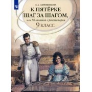 Людмила Ахременкова: Русский язык. 9 класс. К пятерке шаг за шагом, или 50 занятий с репетитором. Учебное пособие