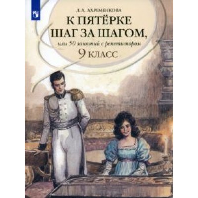 Людмила Ахременкова: Русский язык. 9 класс. К пятерке шаг за шагом, или 50 занятий с репетитором. Учебное пособие Людмила Ахременкова: Русский язык. 9 класс. К пятерке шаг за шагом, или 50 занятий с репетитором. Учебное пособие