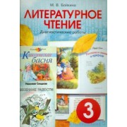 Марина Бойкина: Литературное чтение. 3 класс. Диагностические работы для учащихся