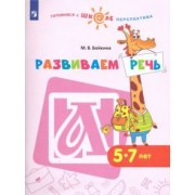 Марина Бойкина: Развиваем речь. Пособие для детей 5-7 лет