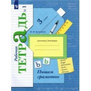 Марина Кузнецова: Пишем грамотно. 3 класс. Рабочая тетрадь. В 2-х частях. ФГОС