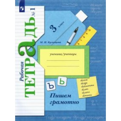 Марина Кузнецова: Пишем грамотно. 3 класс. Рабочая тетрадь. В 2-х частях. ФГОС Марина Кузнецова: Пишем грамотно. 3 класс. Рабочая тетрадь. В 2-х частях. ФГОС