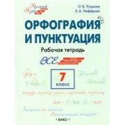 Узорова, Нефедова: Орфография и пунктуация. 7 класс. Рабочая тетрадь. ФГОС