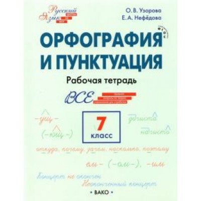 Узорова, Нефедова: Орфография и пунктуация. 7 класс. Рабочая тетрадь. ФГОС Узорова, Нефедова: Орфография и пунктуация. 7 класс. Рабочая тетрадь. ФГОС