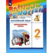 Афанасьева, Михеева, Колесникова: Английский язык. 2 класс. Диагностические работы к учебнику О.В. Афанасьевой, И.В. Михеевой