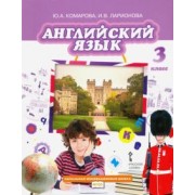 Комарова, Ларионова, Перретт: Английский язык. 3 класс. Учебник. ФГОС