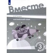 Анастасия Покидова: Английский язык. 3 класс. Контрольные задания. ФГОС
