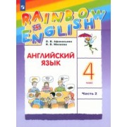 Афанасьева, Михеева: Английский язык. 4 класс. Учебник. В 2-х частях. ФГОС