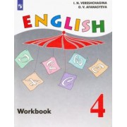 Верещагина, Афанасьева: Английский язык. 4 класс. Рабочая тетрадь. Углубленный уровень. ФГОС