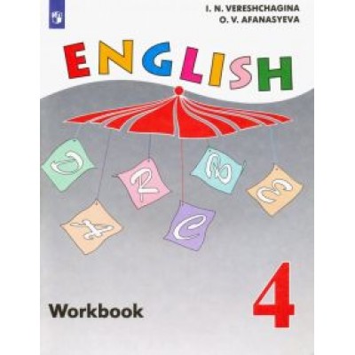 Верещагина, Афанасьева: Английский язык. 4 класс. Рабочая тетрадь. Углубленный уровень. ФГОС Верещагина, Афанасьева: Английский язык. 4 класс. Рабочая тетрадь. Углубленный уровень. ФГОС