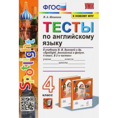 Ирина Шишкина: Английский язык. 4 класс. Тесты к учебнику Н.И. Быкова. Spotlight. ФПУ. ФГОС Ирина Шишкина: Английский язык. 4 класс. Тесты к учебнику Н.И. Быкова. Spotlight. ФПУ. ФГОС