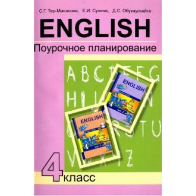 Тер-Минасова, Сухина, Обукаускайте: Английский язык. 4 класс. Поурочное планирование. Учебно-методическое пособие Тер-Минасова, Сухина, Обукаускайте: Английский язык. 4 класс. Поурочное планирование. Учебно-методическое пособие