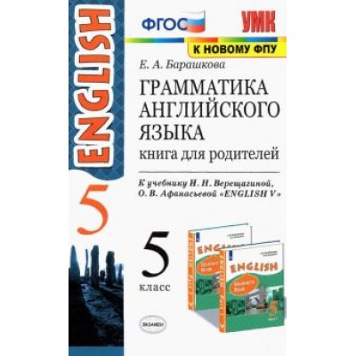 Елена Барашкова: Английский язык. 5 класс. Грамматика. Книга для родителей к учебнику И.Н. Верещагиной. ФГОС Елена Барашкова: Английский язык. 5 класс. Грамматика. Книга для родителей к учебнику И.Н. Верещагиной. ФГОС