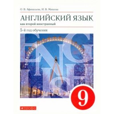 Афанасьева, Михеева: Английский язык. 9 класс. Второй иностранный. 5-й год обучения. Учебник. ФГОС Афанасьева, Михеева: Английский язык. 9 класс. Второй иностранный. 5-й год обучения. Учебник. ФГОС