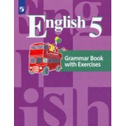 Кузовлев, Перегудова, Лапа: Английский язык. 5 класс. Грамматический справочник с упражнениями. ФГОС
