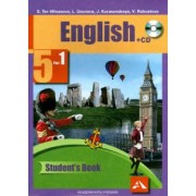 Тер-Минасова, Курасовская, Узунова: Английский язык. 5 класс. Учебник. В 2-х частях. Часть 1. ФГОС (+CD)