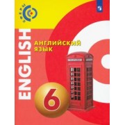 Алексеев, Смирнова, Дерков: Английский язык. 6 класс. Учебник. ФГОС