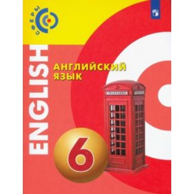 Алексеев, Смирнова, Дерков: Английский язык. 6 класс. Учебник. ФГОС Алексеев, Смирнова, Дерков: Английский язык. 6 класс. Учебник. ФГОС