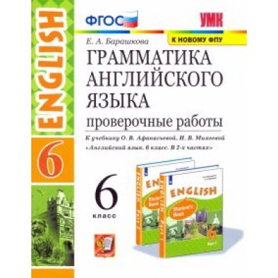 Елена Барашкова: Английский язык. 6 класс. Проверочные работы к учебнику О.В. Афанасьевой, И.В. Михеевой. ФГОС Елена Барашкова: Английский язык. 6 класс. Проверочные работы к учебнику О.В. Афанасьевой, И.В. Михеевой. ФГОС