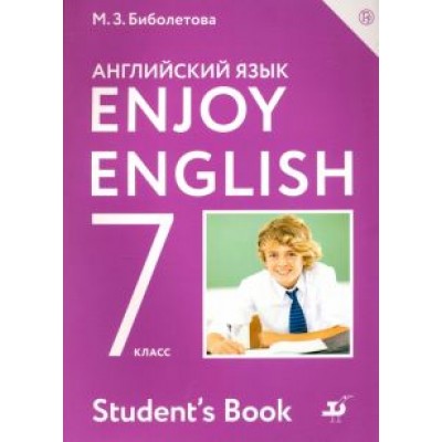 Биболетова, Трубанева: Английский язык. Enjoy English. 7 класс. Учебник. ФГОС Биболетова, Трубанева: Английский язык. Enjoy English. 7 класс. Учебник. ФГОС