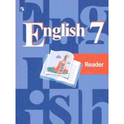 Кузовлев, Перегудова, Лапа: Английский язык. 7 класс. Книга для чтения. ФГОС Кузовлев, Перегудова, Лапа: Английский язык. 7 класс. Книга для чтения. ФГОС