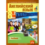 Тер-Минасова, Узунова, Кутьина: Английский язык. 8 класс. Учебник в 2-х частях. Часть 2