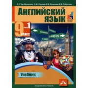 Тер-Минасова, Узунова, Кононова: Английский язык. 9 класс. Учебник в 2-х частях. Часть 1