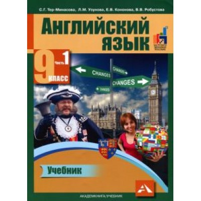 Тер-Минасова, Узунова, Кононова: Английский язык. 9 класс. Учебник в 2-х частях. Часть 1 Тер-Минасова, Узунова, Кононова: Английский язык. 9 класс. Учебник в 2-х частях. Часть 1