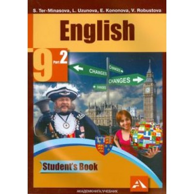 Тер-Минасова, Узунова, Робустова: Английский язык. 9 класс. Учебник. В 2-х частях. Часть 2. ФГОС Тер-Минасова, Узунова, Робустова: Английский язык. 9 класс. Учебник. В 2-х частях. Часть 2. ФГОС