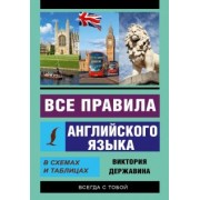 Виктория Державина: Все правила английского языка в схемах и таблицах. Все правила английского языка для всех