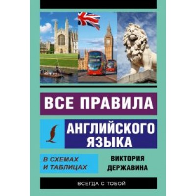 Виктория Державина: Все правила английского языка в схемах и таблицах. Все правила английского языка для всех Виктория Державина: Все правила английского языка в схемах и таблицах. Все правила английского языка для всех