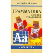 Марина Гацкевич: Грамматика английского языка для школьников. Сборник упражнений. Книга 1